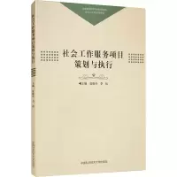 [M]社会工作服务项目策划与执行-9787312048814