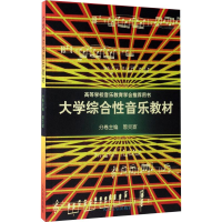 [M]大学综合性音乐教材-9787103008676