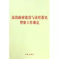 [N]法治政府建设与责任落实督察工作规定-9787519734756