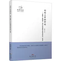 [M]形而上学的命运——恩格斯《路德维希·费尔巴哈和德国古典哲学的终结》如是读-9787218095356