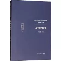 [M]新闻学撮要-9787565722615