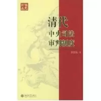 [M]清代中央司法审判制度//法史论丛-9787301076521