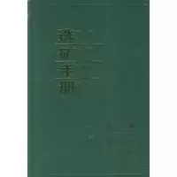 [M]选矿手册(第8卷第2分册)-9787502404604