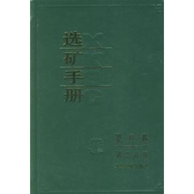 [M]选矿手册(第8卷第2分册)-9787502404604