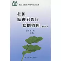 [M]社区精神分裂症病例管理(试用)/社区卫生服务技术规范丛书-9787811161410