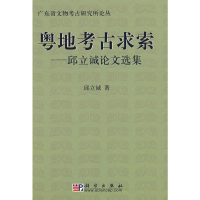[M]粤地考古求索-9787030206299