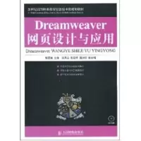 [M]DREAMWEAVER网页设计与应用(1CD)(高职)-9787115214584
