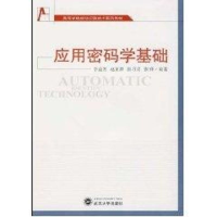 [M]应用密码学基础-9787307073210