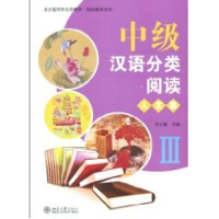 [M]中级汉语分类阅读 人文篇 III-9787301164426