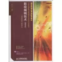 [M]影视编辑技术(项目式)/国家级精品课程配套教材(1CD)(高职)-9787115236852