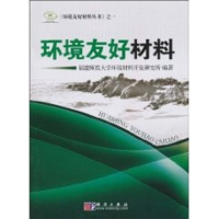 [M]环境友好材料-9787030283931