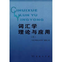 [M]词汇学理论与应用(五)-9787100070850