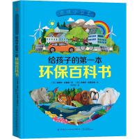 [M]地球小卫士 给孩子的第一本环保百科书-9787518074419