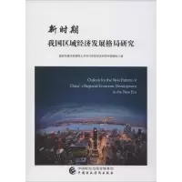 [M]新时期我国区域经济发展格局研究-9787509584392