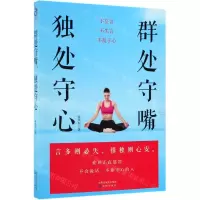 [N]群处守嘴独处守心-9787544169134