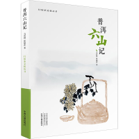 [M]普洱六山记-9787534894244