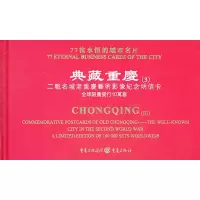 [M]典藏重庆(3):二战名城老重庆艺术影像纪念明信卡 [精装]-9787229038700