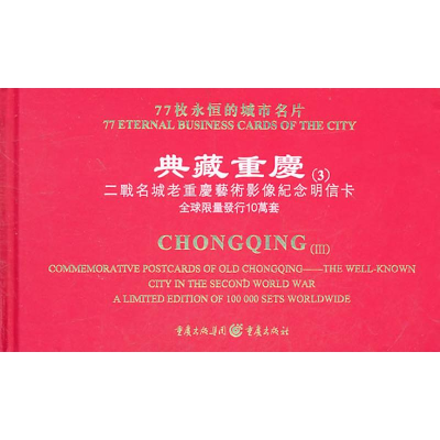 [M]典藏重庆(3):二战名城老重庆艺术影像纪念明信卡 [精装]-9787229038700