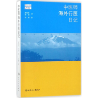 [M]中医师海外行医日记-9787117253918