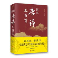 [M]图解唐诗三百首(新版) 蘅塘退士、思履 著 -9787550282018