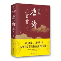 [M]图解唐诗三百首(新版) 蘅塘退士、思履 著 -9787550282018