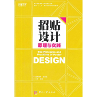 [M]招贴设计原理与实践-9787514209020
