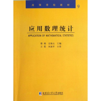 [M]应用数理统计-9787560338903