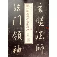 [M]怀仁集王羲之书圣教序.2-9787547908228