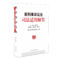 [M]新形式诉讼法司法适用解答-9787510923098