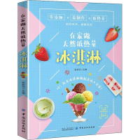 [M]在家做天然低热量冰淇淋-9787518060962