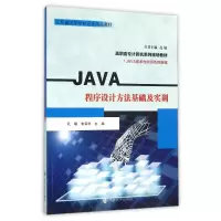 [M]JAVA程序设计方法基础及实训/JAVA技术与实训系列教程/高职高专计算机系列规划教材-9787305164958