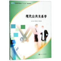 [M]现代公共关系学-9787305202674