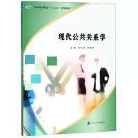 [M]现代公共关系学-9787305202674