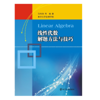 [M]线性代数解题方法与技巧-9787305129100