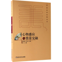 [M]心物感应与情景交融-9787550020887