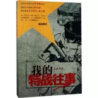[M]我的特战往事-9787550022065