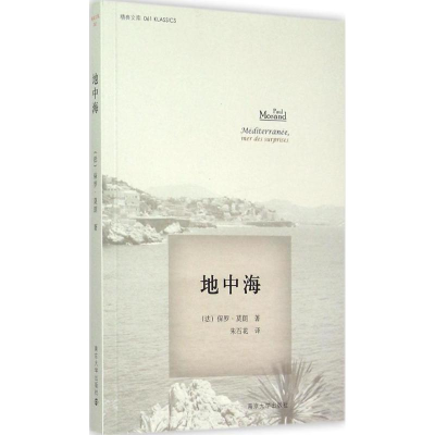 [M]地中海-9787305141973