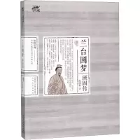 [M]兰台圆梦 班固传-9787551314886