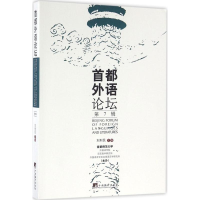 [M]首都外语论坛-9787511730190