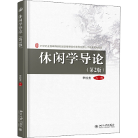[M]休闲学导论(第2版)-9787301299463