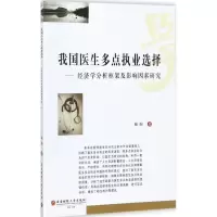 [M]我国医生多点执业选择-9787550431690