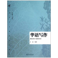 [M]华语写作-9787566801432