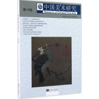 [M]中国美术研究-9787564168193