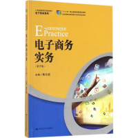 [M]电子商务实务-9787300247465