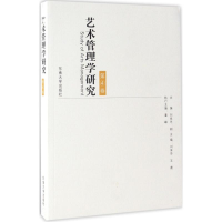 [M]艺术管理学研究-9787564168568