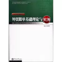 [M]外贸跟单基础理论与实务-9787811358216