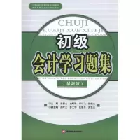 [M]初级会计学习题集-9787550409408