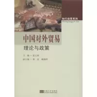 [M]中国对外贸易理论与政策-9787564146924