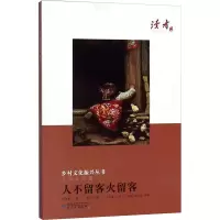 [M]人不留客火留客-9787542348395
