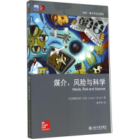 [M]媒介、风险与科学-9787301246085